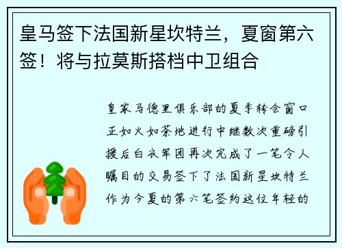 皇马签下法国新星坎特兰，夏窗第六签！将与拉莫斯搭档中卫组合