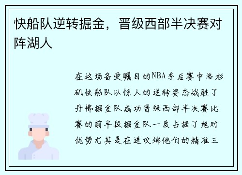 快船队逆转掘金，晋级西部半决赛对阵湖人