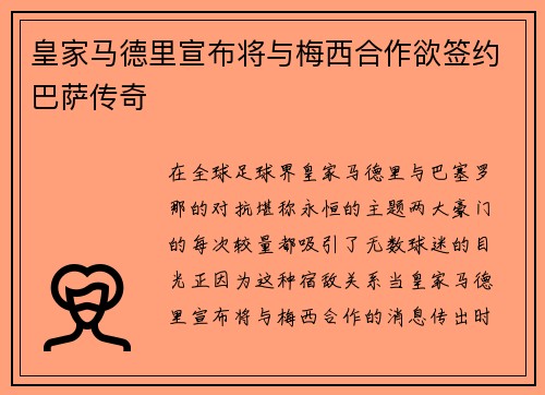 皇家马德里宣布将与梅西合作欲签约巴萨传奇