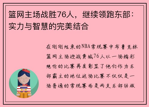 篮网主场战胜76人，继续领跑东部：实力与智慧的完美结合