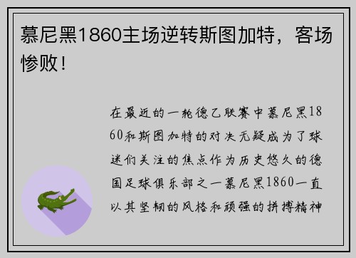 慕尼黑1860主场逆转斯图加特，客场惨败！