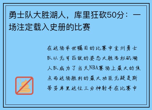 勇士队大胜湖人，库里狂砍50分：一场注定载入史册的比赛