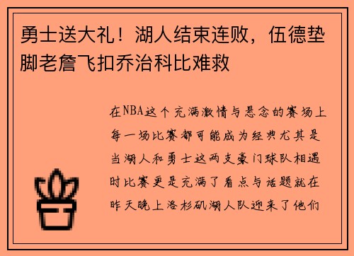 勇士送大礼！湖人结束连败，伍德垫脚老詹飞扣乔治科比难救