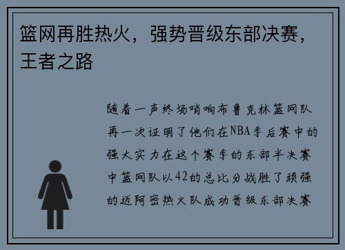 篮网再胜热火，强势晋级东部决赛，王者之路