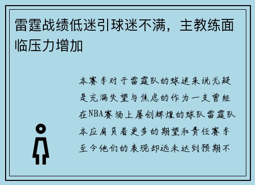 雷霆战绩低迷引球迷不满，主教练面临压力增加