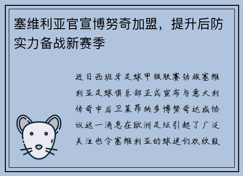 塞维利亚官宣博努奇加盟，提升后防实力备战新赛季