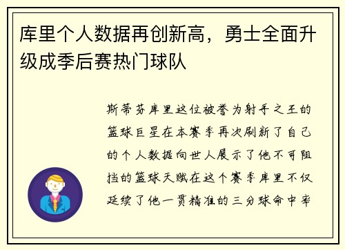 库里个人数据再创新高，勇士全面升级成季后赛热门球队