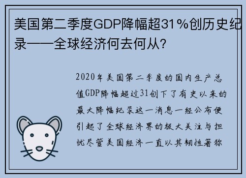 美国第二季度GDP降幅超31%创历史纪录——全球经济何去何从？