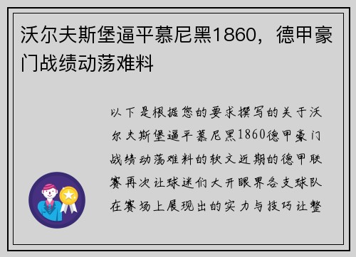 沃尔夫斯堡逼平慕尼黑1860，德甲豪门战绩动荡难料