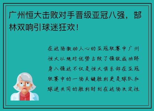 广州恒大击败对手晋级亚冠八强，郜林双响引球迷狂欢！