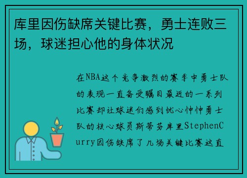 库里因伤缺席关键比赛，勇士连败三场，球迷担心他的身体状况