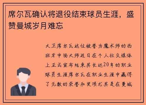席尔瓦确认将退役结束球员生涯，盛赞曼城岁月难忘