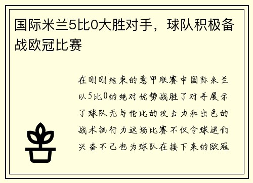 国际米兰5比0大胜对手，球队积极备战欧冠比赛