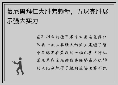 慕尼黑拜仁大胜弗赖堡，五球完胜展示强大实力