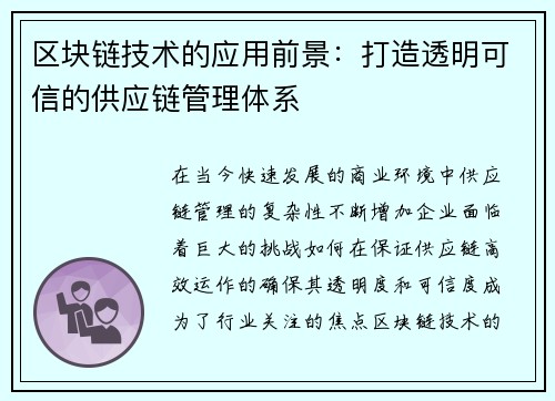 区块链技术的应用前景：打造透明可信的供应链管理体系