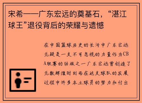 宋希——广东宏远的奠基石，“湛江球王”退役背后的荣耀与遗憾