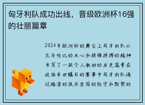 匈牙利队成功出线，晋级欧洲杯16强的壮丽篇章