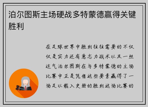 泊尔图斯主场硬战多特蒙德赢得关键胜利