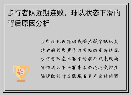 步行者队近期连败，球队状态下滑的背后原因分析