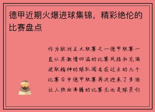 德甲近期火爆进球集锦，精彩绝伦的比赛盘点