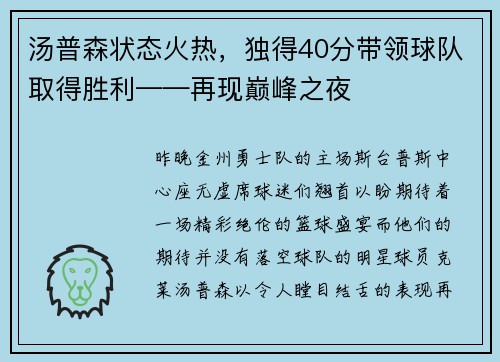 汤普森状态火热，独得40分带领球队取得胜利——再现巅峰之夜