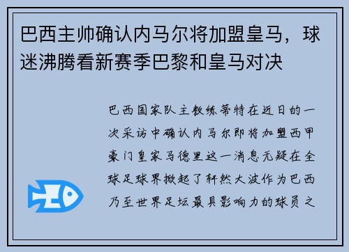 巴西主帅确认内马尔将加盟皇马，球迷沸腾看新赛季巴黎和皇马对决