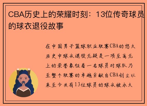 CBA历史上的荣耀时刻：13位传奇球员的球衣退役故事