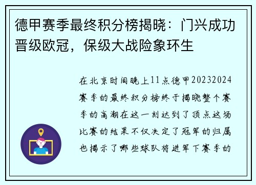 德甲赛季最终积分榜揭晓：门兴成功晋级欧冠，保级大战险象环生