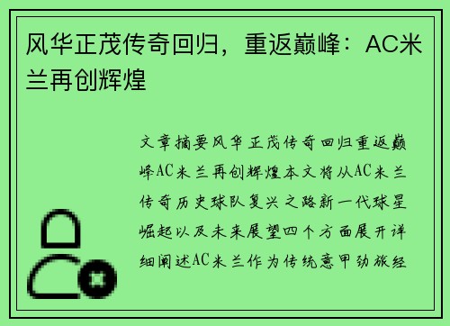 风华正茂传奇回归，重返巅峰：AC米兰再创辉煌