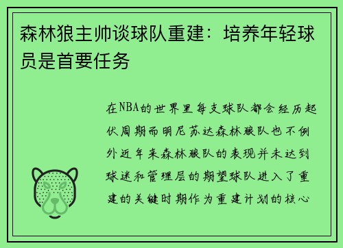 森林狼主帅谈球队重建：培养年轻球员是首要任务