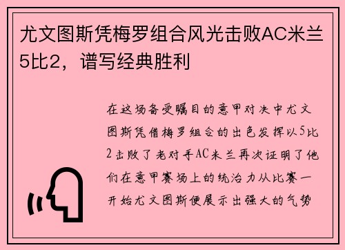 尤文图斯凭梅罗组合风光击败AC米兰5比2，谱写经典胜利
