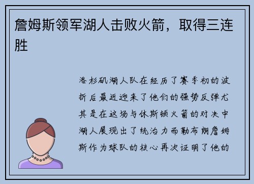 詹姆斯领军湖人击败火箭，取得三连胜
