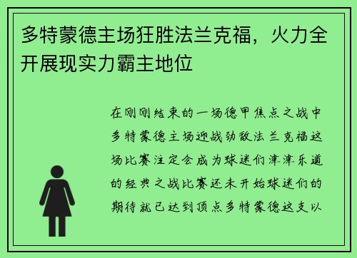 多特蒙德主场狂胜法兰克福，火力全开展现实力霸主地位