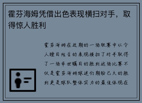 霍芬海姆凭借出色表现横扫对手，取得惊人胜利