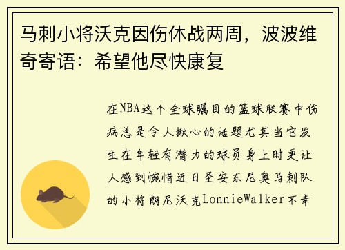 马刺小将沃克因伤休战两周，波波维奇寄语：希望他尽快康复