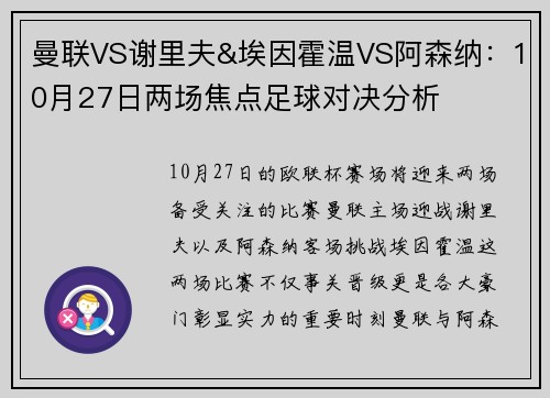 曼联VS谢里夫&埃因霍温VS阿森纳：10月27日两场焦点足球对决分析