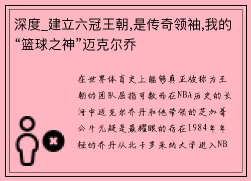 深度_建立六冠王朝,是传奇领袖,我的“篮球之神”迈克尔乔