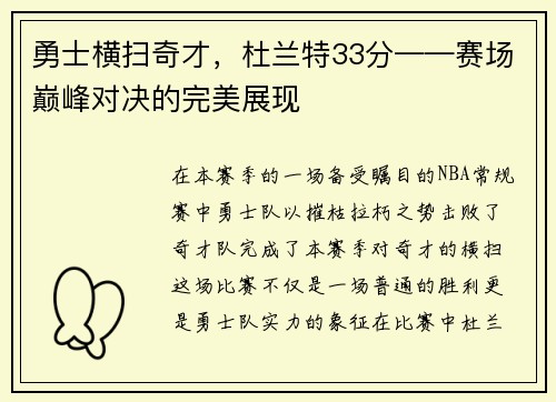 勇士横扫奇才，杜兰特33分——赛场巅峰对决的完美展现