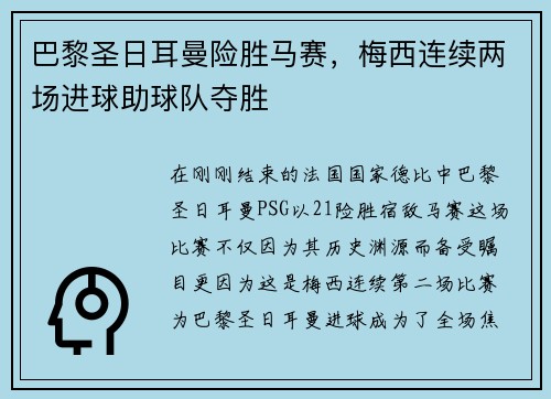巴黎圣日耳曼险胜马赛，梅西连续两场进球助球队夺胜