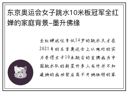 东京奥运会女子跳水10米板冠军全红婵的家庭背景-墨升佛缘