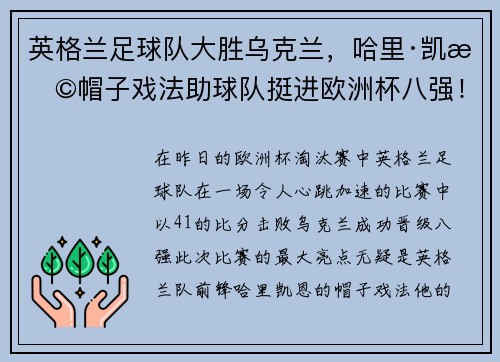英格兰足球队大胜乌克兰，哈里·凯恩帽子戏法助球队挺进欧洲杯八强！