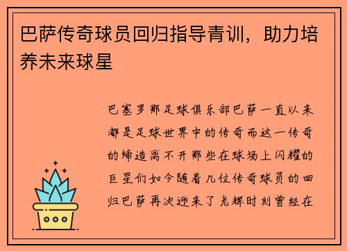 巴萨传奇球员回归指导青训，助力培养未来球星