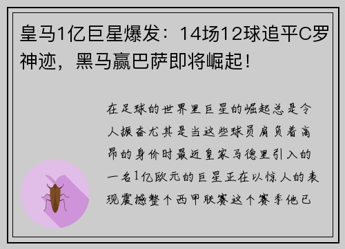 皇马1亿巨星爆发：14场12球追平C罗神迹，黑马赢巴萨即将崛起！