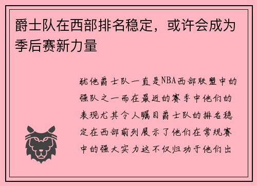 爵士队在西部排名稳定，或许会成为季后赛新力量