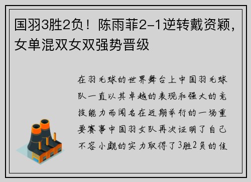 国羽3胜2负！陈雨菲2-1逆转戴资颖，女单混双女双强势晋级