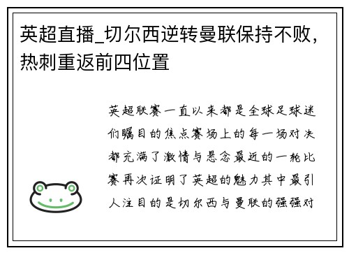 英超直播_切尔西逆转曼联保持不败，热刺重返前四位置