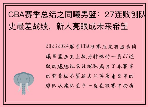 CBA赛季总结之同曦男篮：27连败创队史最差战绩，新人亮眼成未来希望