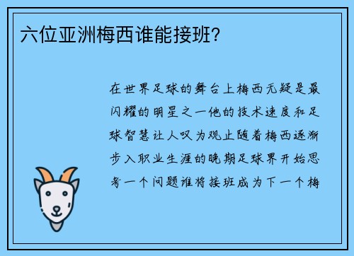 六位亚洲梅西谁能接班？