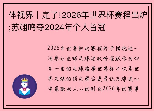 体视界丨定了!2026年世界杯赛程出炉;苏翊鸣夺2024年个人首冠
