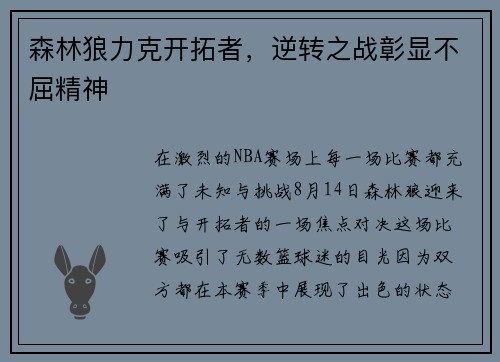 森林狼力克开拓者，逆转之战彰显不屈精神